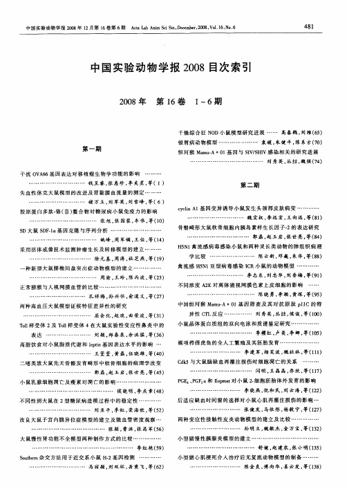 中国实验动物学报2008目次索引