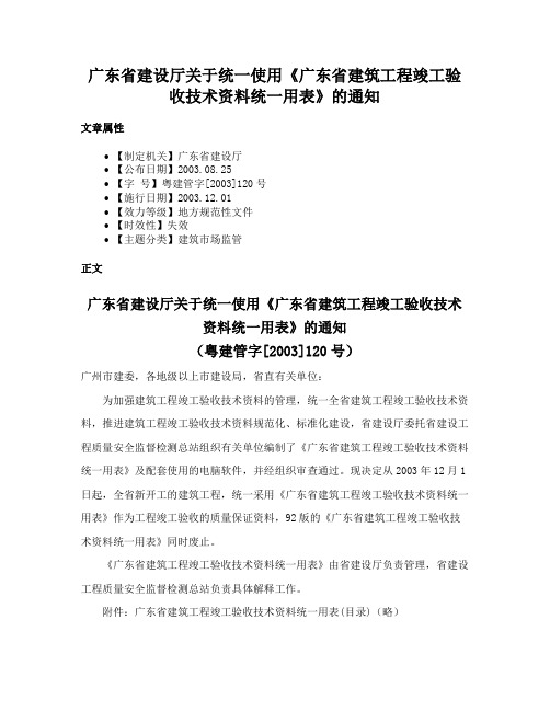 广东省建设厅关于统一使用《广东省建筑工程竣工验收技术资料统一用表》的通知