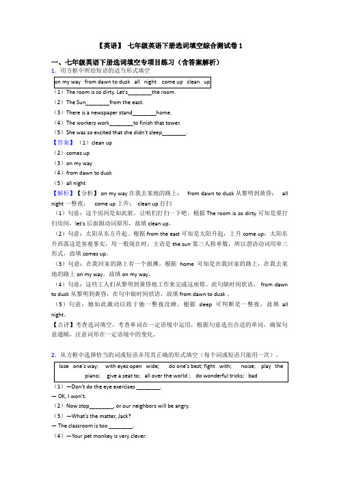 【英语】 七年级英语下册选词填空综合测试卷1