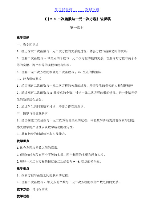 《二次函数与一元二次方程的关系》说课稿