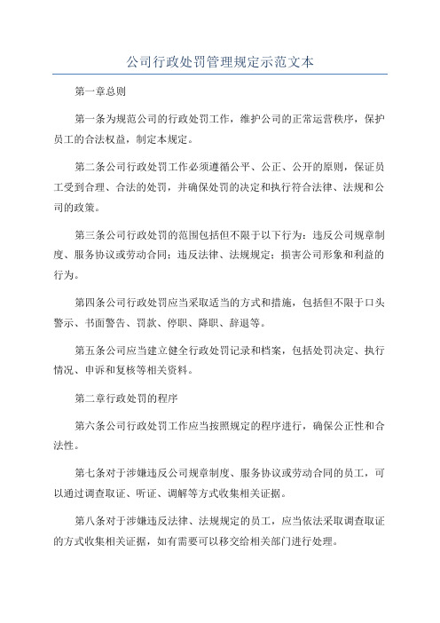 公司行政处罚管理规定示范文本