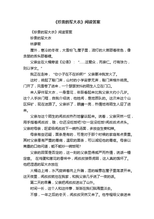 《珍贵的军大衣》阅读答案