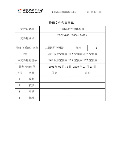 1B空预器检修文件包030