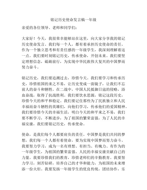 铭记历史使命发言稿一年级