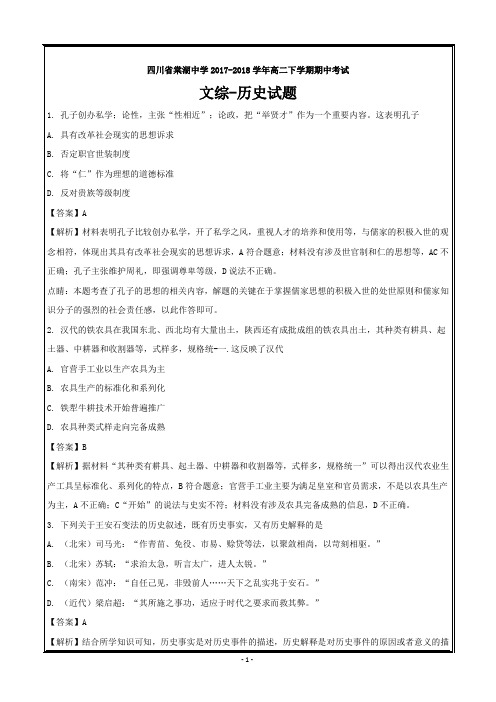 四川省棠湖中学2017-2018学年高二下学期期中考试文综历史---精校解析 Word版