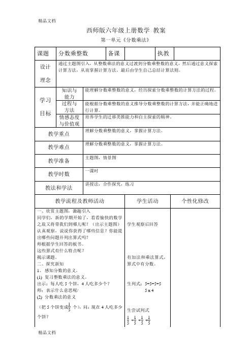 最新西师版六年级上册数学全册教案(表格式)