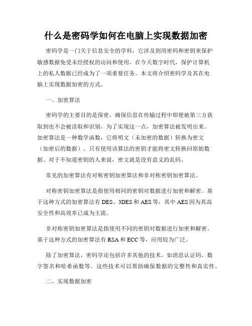 什么是密码学如何在电脑上实现数据加密