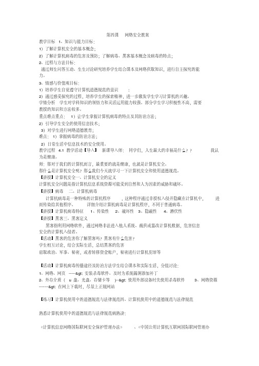 《第四课网络安全教案》初中信息技术浙教课标版《信息技术八年级上》教案703