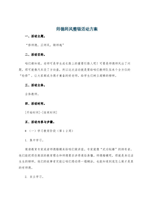 师德师风整顿活动方案