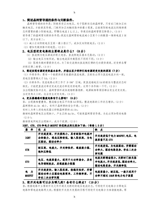 《电力电子技术》简答