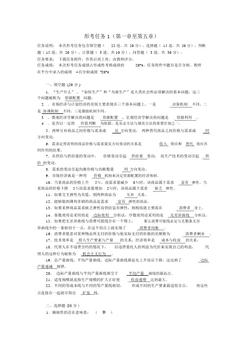 国家开放大学西方经济学形考任务1(第一章至第五章)答题卷