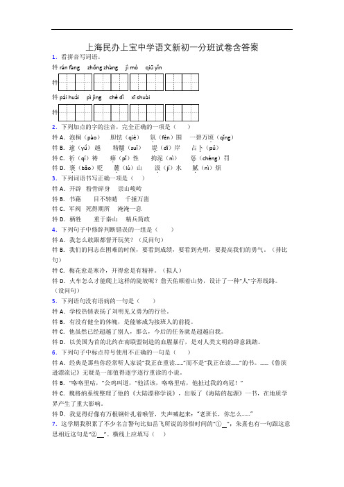 上海民办上宝中学语文新初一分班试卷含答案