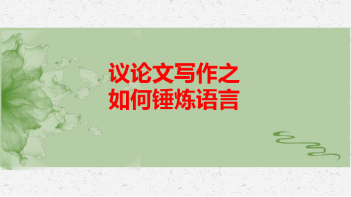 2024届高考写作指导 锤炼议论文的语言 教学PPT模板