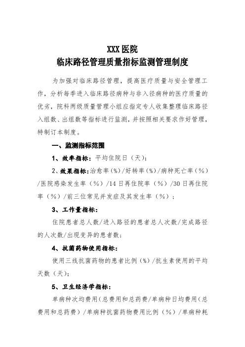 临床路径管理质量指标监测管理制度