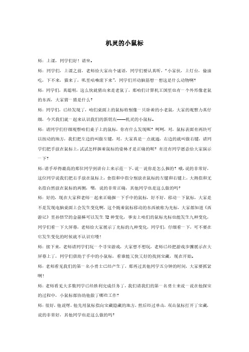 国考教师资格证试讲稿 河南大学版 信息技术 四年级 上册 《机灵的小鼠标》