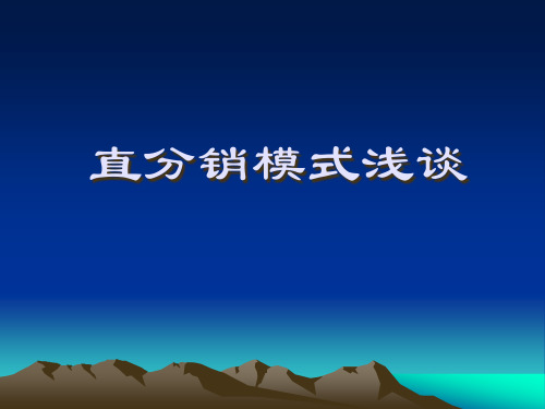 直分销模式浅谈.pptx