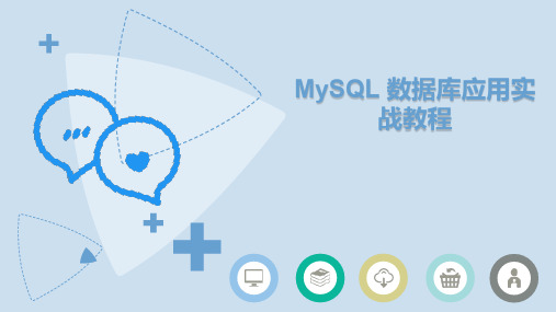 MySQL数据库应用实战教程 第1章 MySQL概述