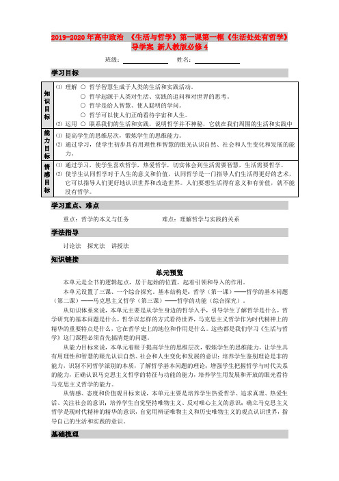 2019-2020年高中政治 《生活与哲学》第一课第一框《生活处处有哲学》导学案 新人教版必修4