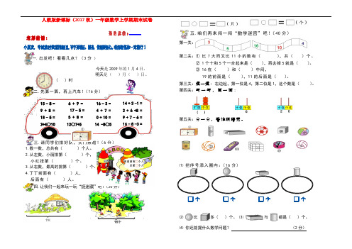 人教版新课标(2017秋)一年级数学上学期期末试卷