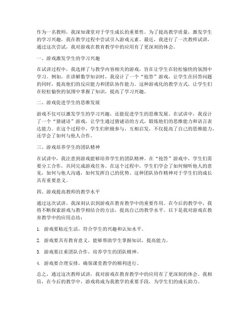 教师试讲游戏心得体会