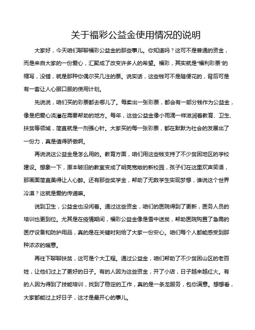 关于福彩公益金使用情况的说明