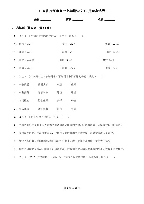 江西省抚州市高一上学期语文10月竞赛试卷