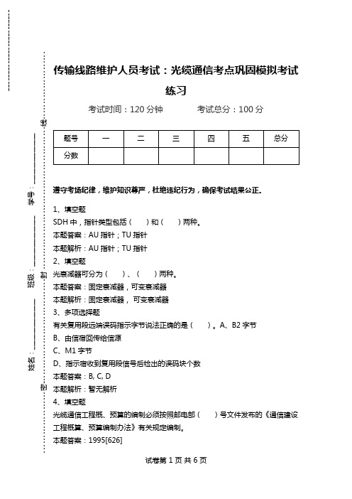 传输线路维护人员考试：光缆通信考点巩固模拟考试练习_0.doc