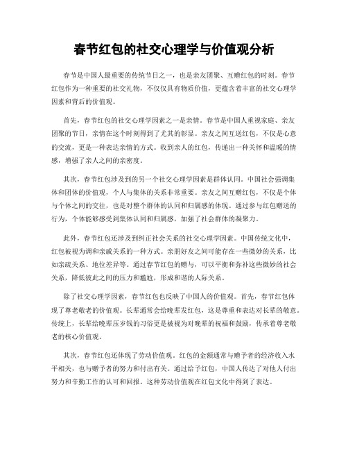 春节红包的社交心理学与价值观分析