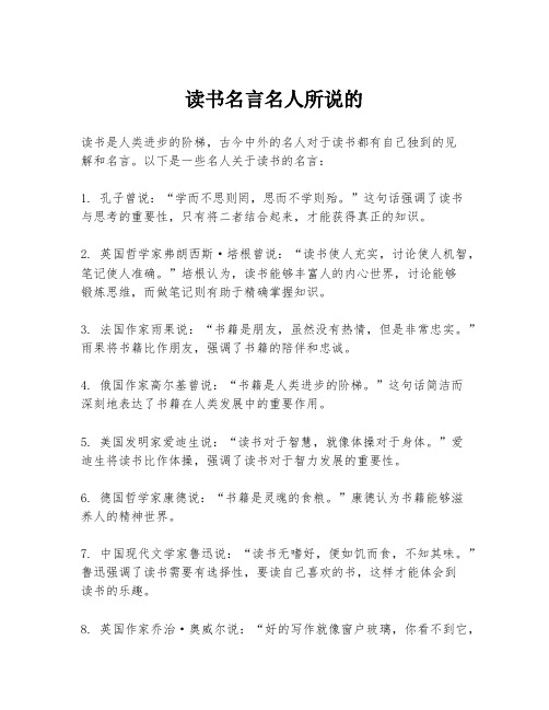 读书名言名人所说的