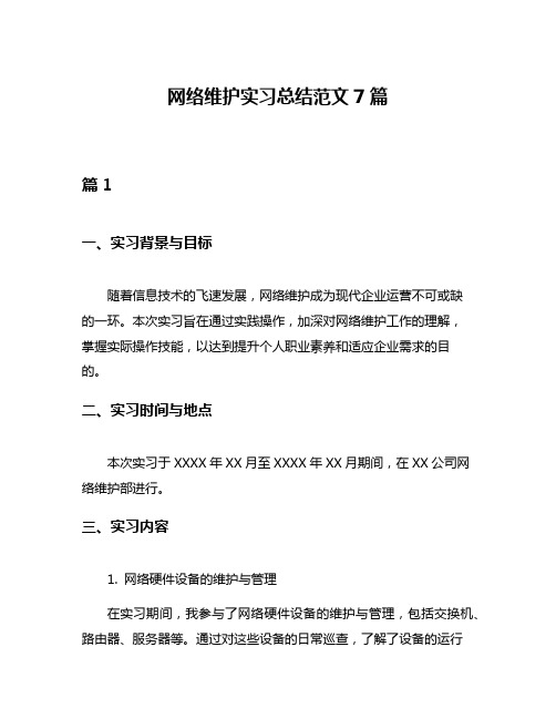 网络维护实习总结范文7篇