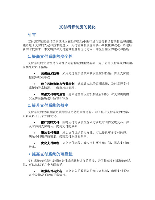 支付清算制度的优化