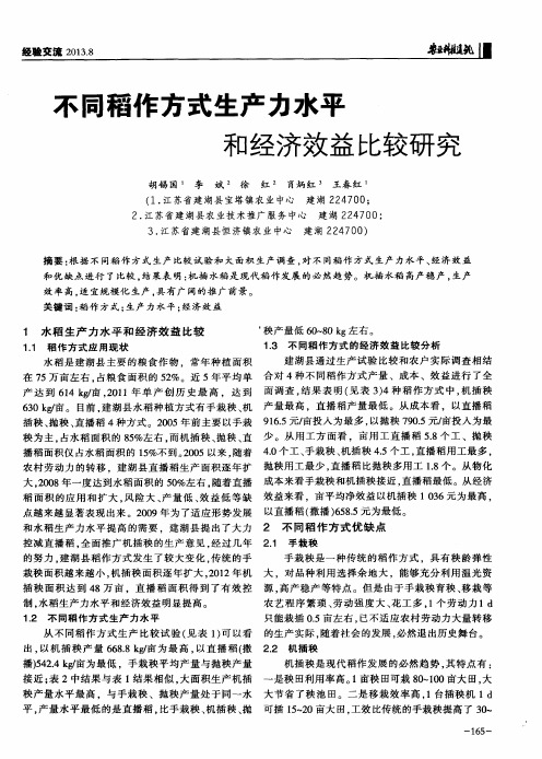 不同稻作方式生产力水平和经济效益比较研究