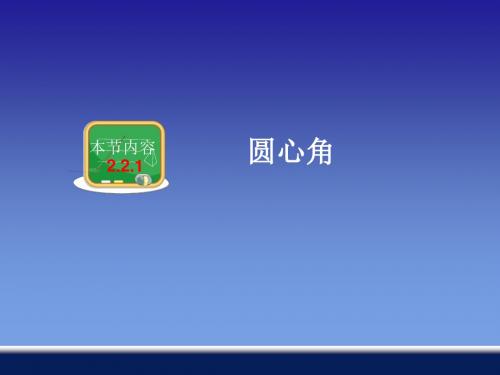 九年级数学《2.2圆心角、圆周角--圆心角》教学课件1