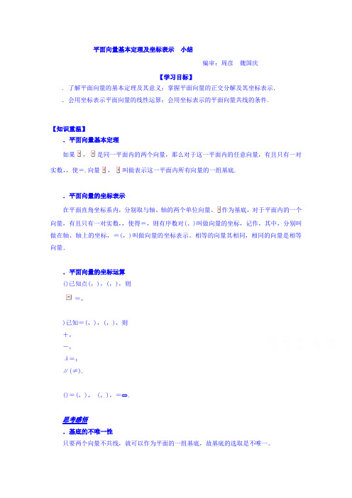 高中数学必修四导学案2.3 平面向量基本定理及坐标表示 小结 Word版缺答案