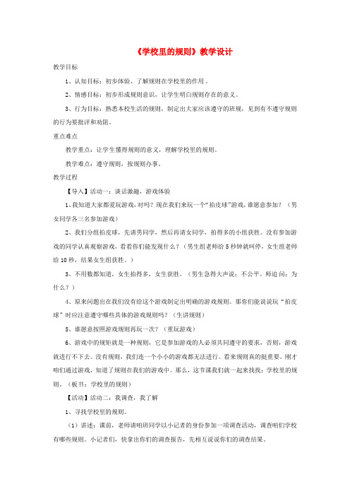 四年级品德与社会上册第一单元认识我自己2学校里的规则教学设计1未来版