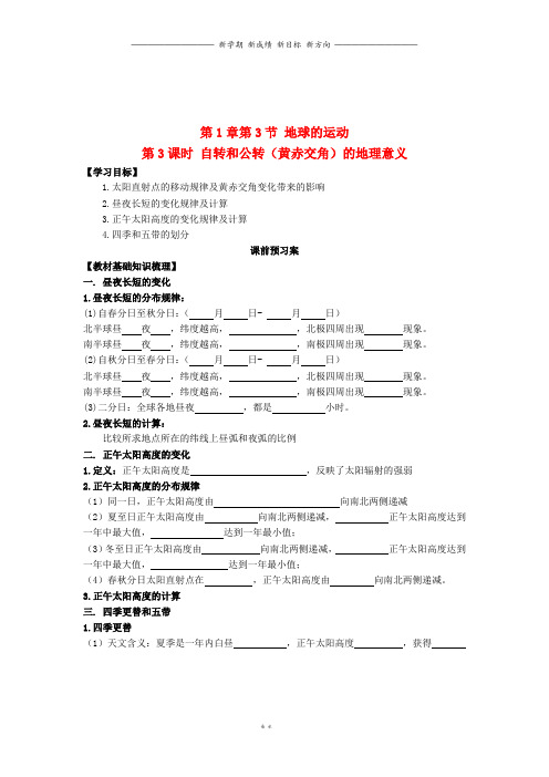 高中地理 1.3 地球的运动导学案(第3课时)新人教版必修1