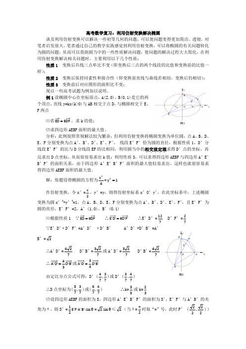 高考数学复习：利用仿射变换解决椭圆