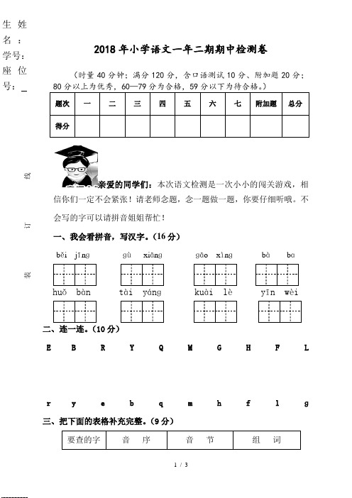 2017—2018学年度第二学期小学一年级语文期中考试试卷