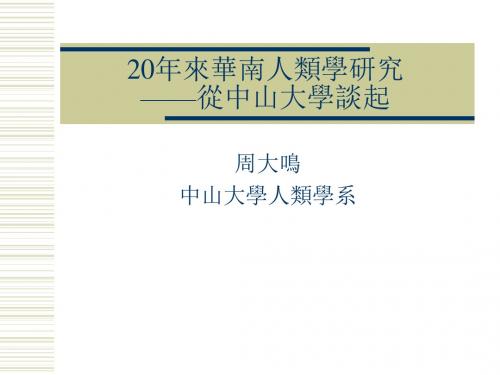 20年来华南人类学研究.