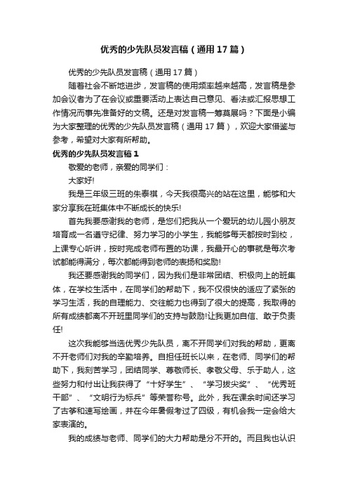 优秀的少先队员发言稿（通用17篇）