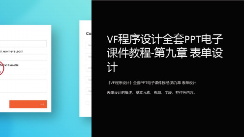 《VF程序设计》电子课件教程-第九章 表单设计