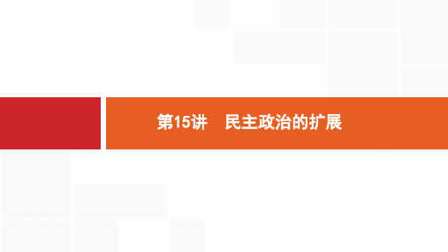 2020版新设计历史人民版大一轮复习课件：专题四 西方政治文明的演进 15 