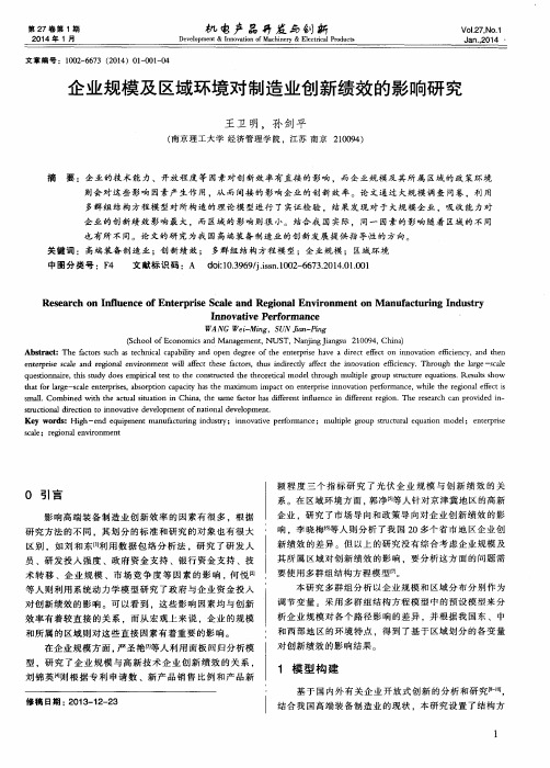 企业规模及区域环境对制造业创新绩效的影响研究