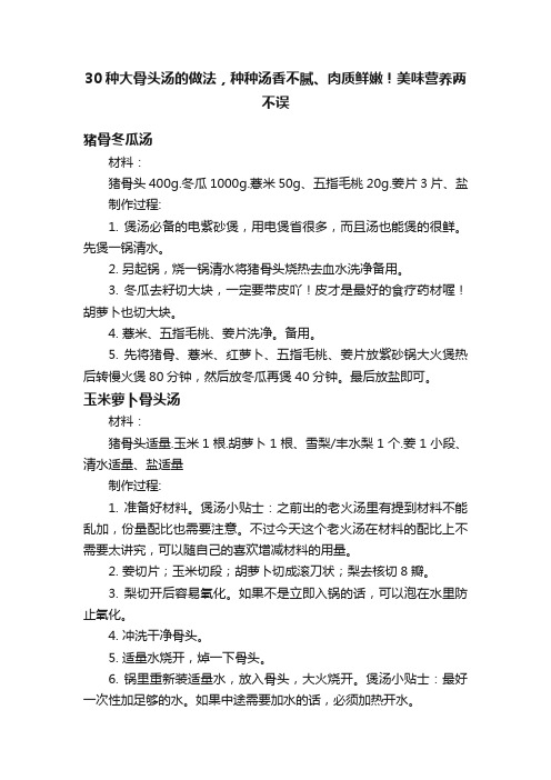 30种大骨头汤的做法，种种汤香不腻、肉质鲜嫩！美味营养两不误