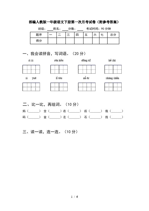 部编人教版一年级语文下册第一次月考试卷(附参考答案)