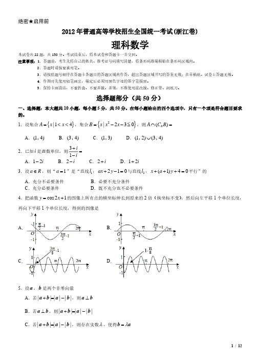 2012年浙江卷理科数学高考试卷(原卷 答案)