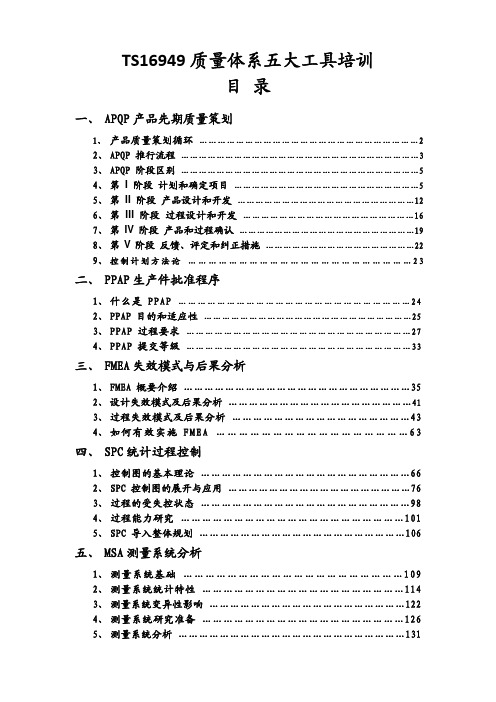 TS16949质量体系五大手册培训教材(完整)08681