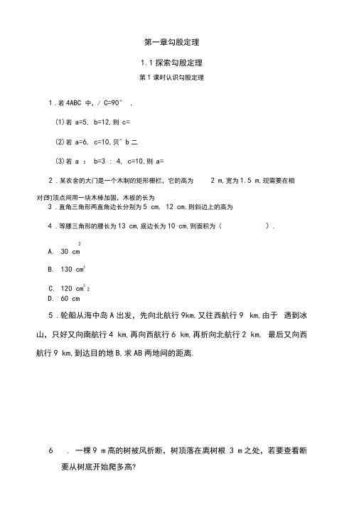 2018年秋北师大版八年级上册数学第一章勾股定理同步练习含答案