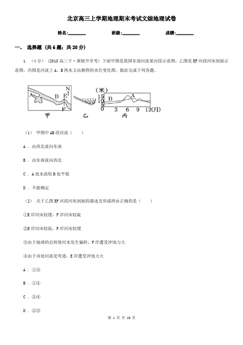 北京高三上学期地理期末考试文综地理试卷