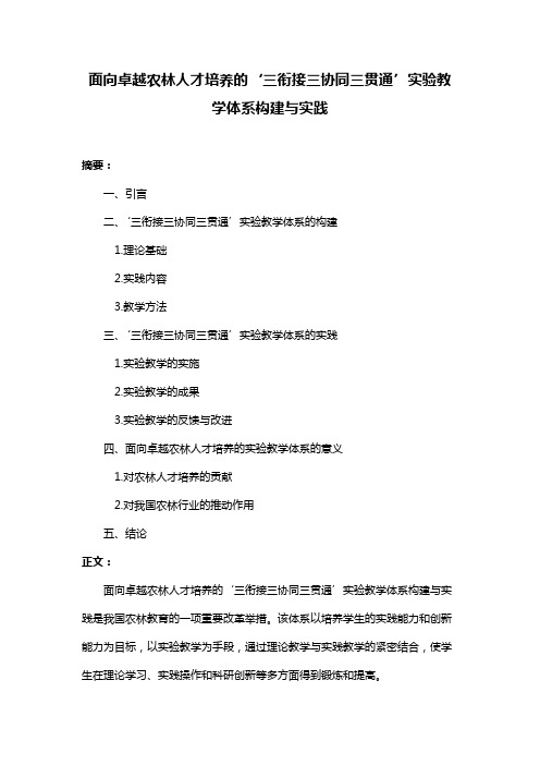 面向卓越农林人才培养的‘三衔接三协同三贯通’实验教学体系构建与实践